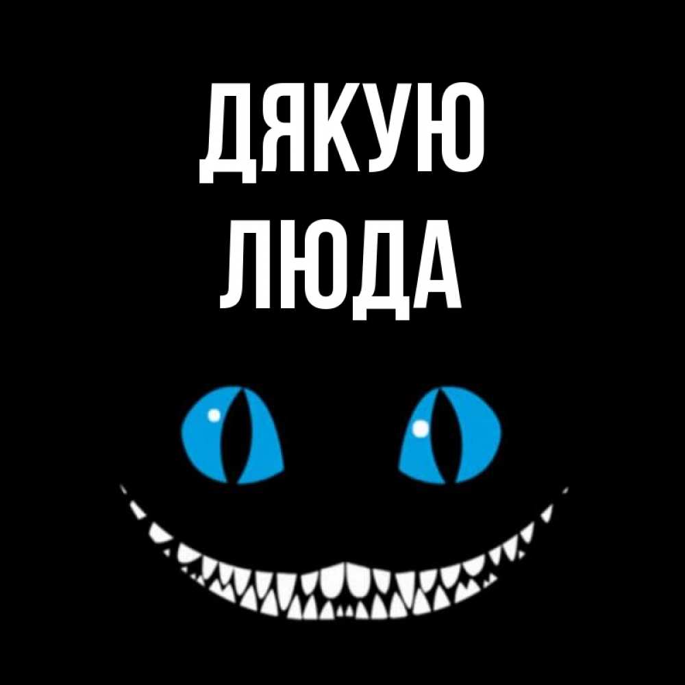 Открытка на каждый день з підписом, Люда Дякую благодарю от чеширика Прикольна листівка з побажанням онлайн скачати безкоштовно 