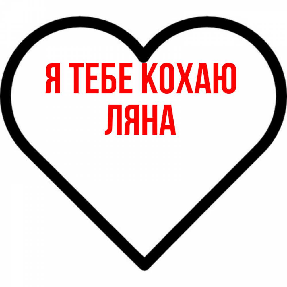 Открытка на каждый день з підписом, Ляна Я тебе кохаю посто Прикольна листівка з побажанням онлайн скачати безкоштовно 
