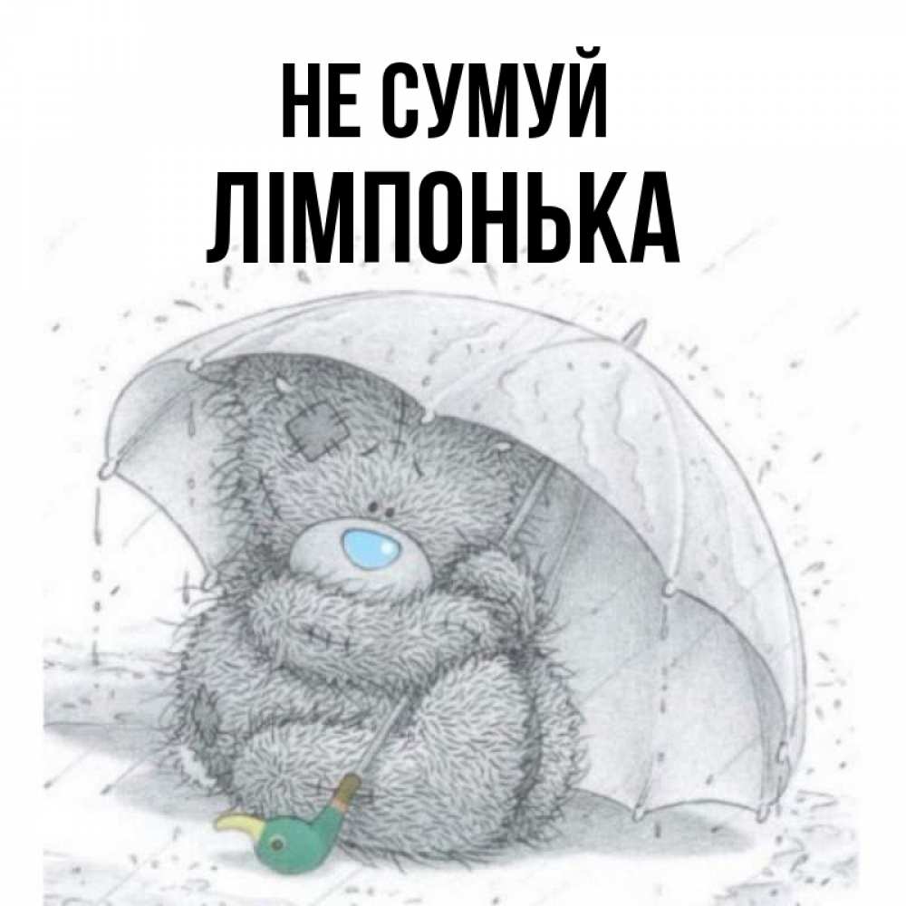 Открытка на каждый день з підписом, Лімпонька Не сумуй спасите мишку Тедди Прикольна листівка з побажанням онлайн скачати безкоштовно 