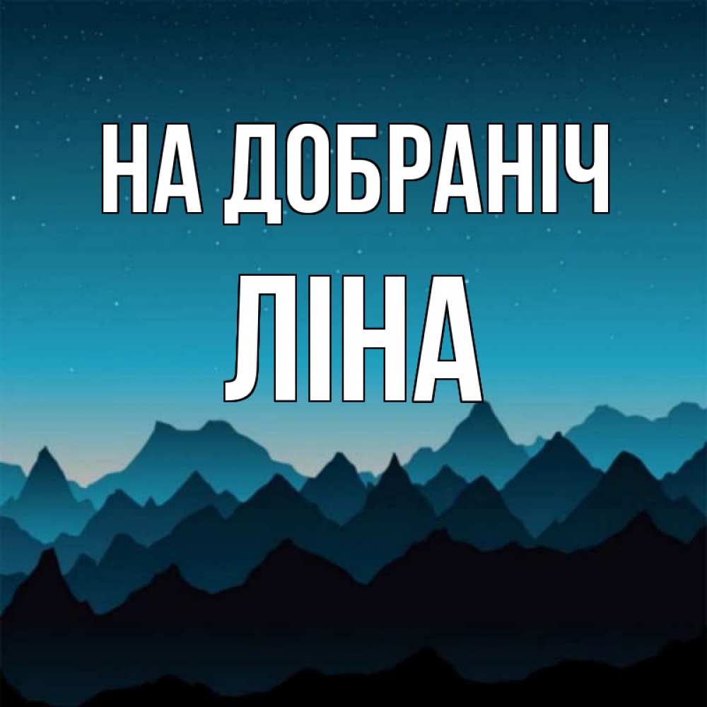 Открытка на каждый день з підписом, Ліна На добраніч сладких снов звездное небо Прикольна листівка з побажанням онлайн скачати безкоштовно 
