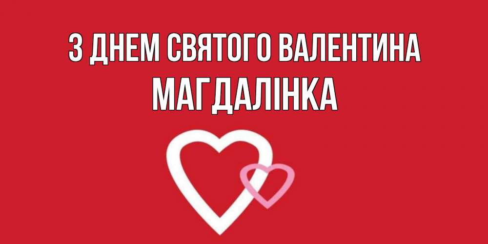 Открытка на каждый день з підписом, Магдалінка З Днем Святого Валентина Красненькая валентинка для влюбленных Прикольна листівка з побажанням онлайн скачати безкоштовно 