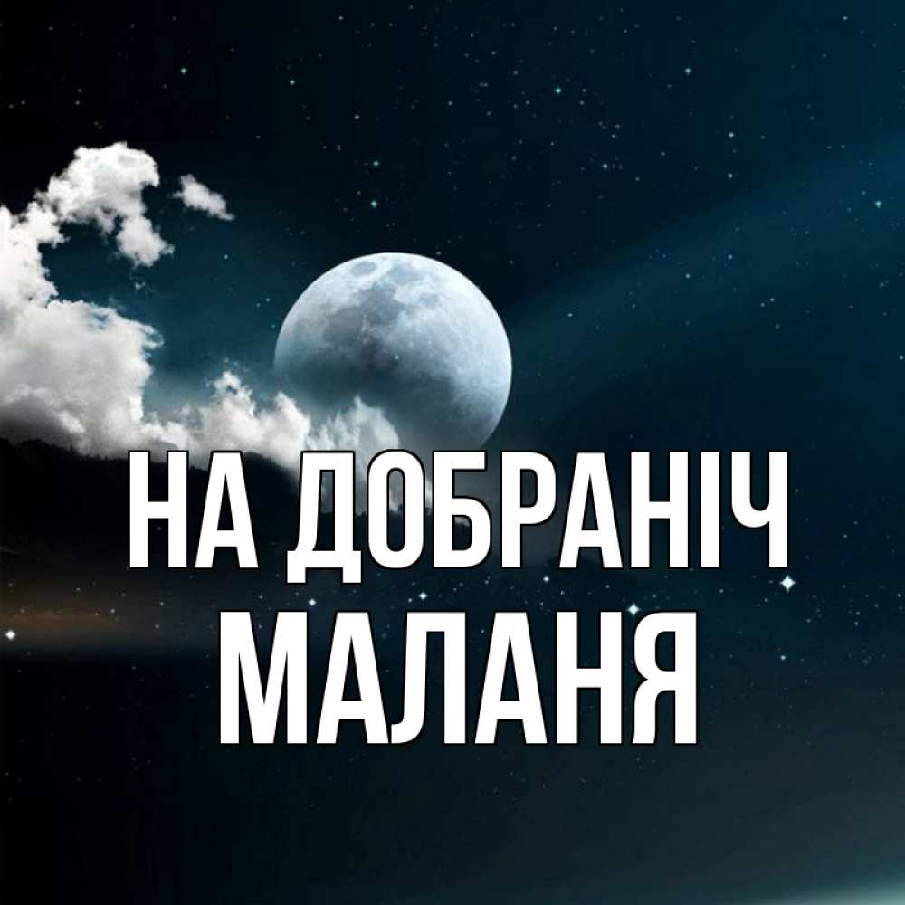 Открытка на каждый день з підписом, Маланя На добраніч облака в лунном свете Прикольна листівка з побажанням онлайн скачати безкоштовно 