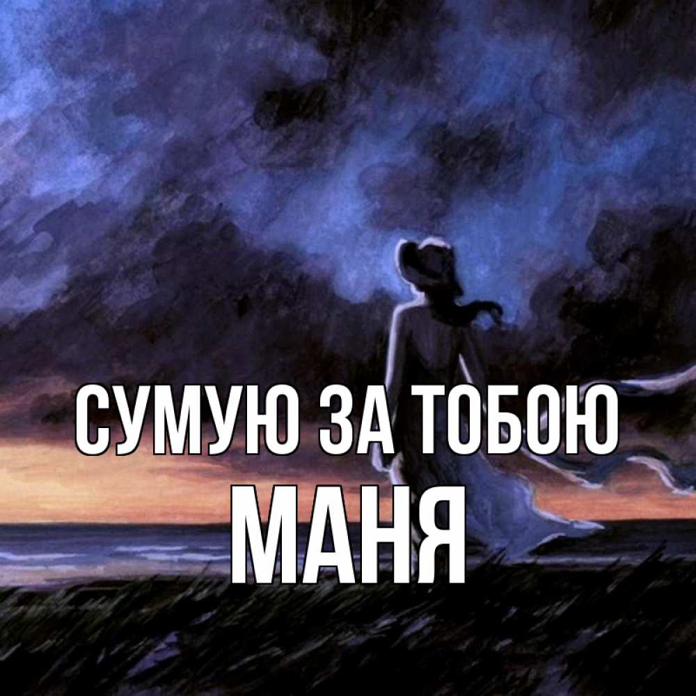 Открытка на каждый день з підписом, Маня Сумую за тобою тут 2 Прикольна листівка з побажанням онлайн скачати безкоштовно 