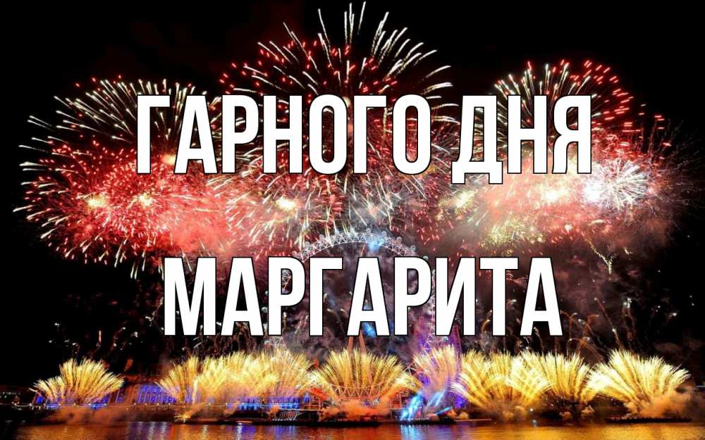 Открытка на каждый день з підписом, Маргарита Гарного дня Фейрверг 2 Прикольна листівка з побажанням онлайн скачати безкоштовно 