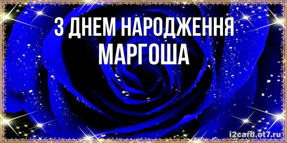 Открытка на каждый день з підписом, Маргоша З Днем народження голубые цветы в росе Прикольна листівка з побажанням онлайн скачати безкоштовно 