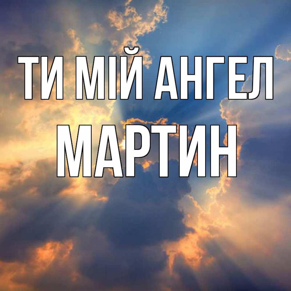 Открытка на каждый день з підписом, Мартин Ти мій ангел ангельский свет сквозь облака Прикольна листівка з побажанням онлайн скачати безкоштовно 