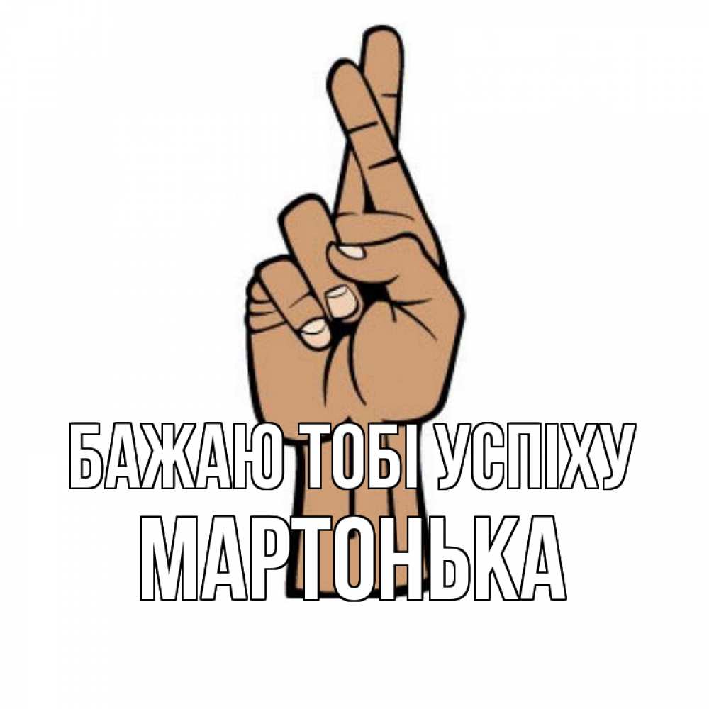 Открытка на каждый день з підписом, Мартонька Бажаю тобі успіху все будет хорошо Прикольна листівка з побажанням онлайн скачати безкоштовно 