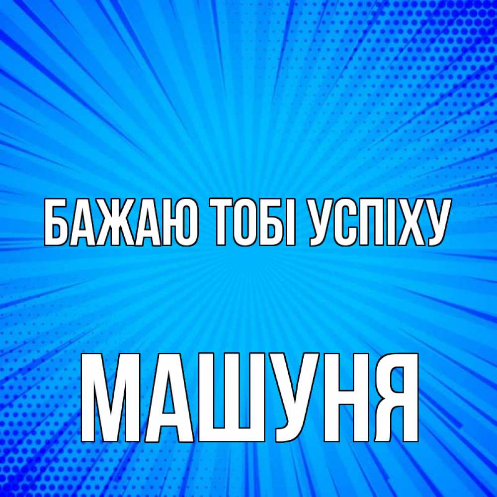 Открытка на каждый день з підписом, Машуня Бажаю тобі успіху на удачу Прикольна листівка з побажанням онлайн скачати безкоштовно 