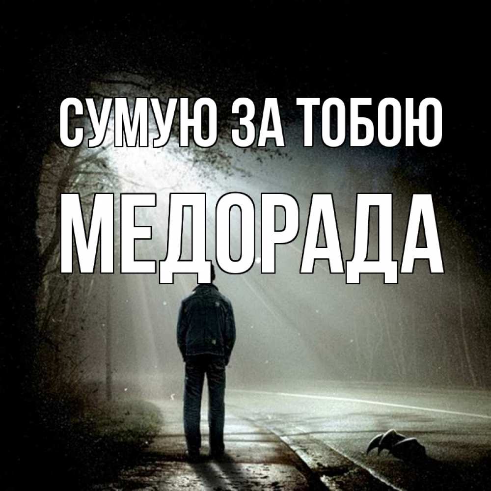 Открытка на каждый день з підписом, Медорада Сумую за тобою свет 1 Прикольна листівка з побажанням онлайн скачати безкоштовно 