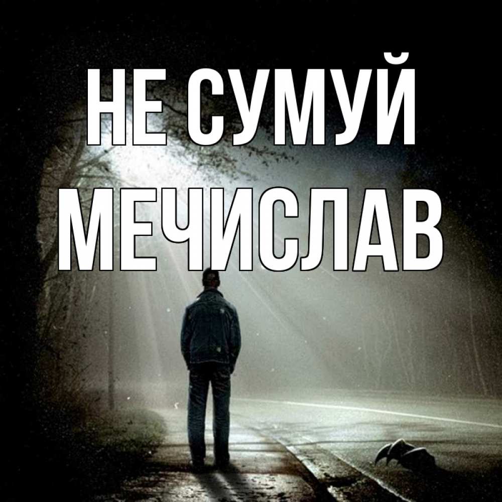 Открытка на каждый день з підписом, Мечислав Не сумуй свет с неба в лесу Прикольна листівка з побажанням онлайн скачати безкоштовно 