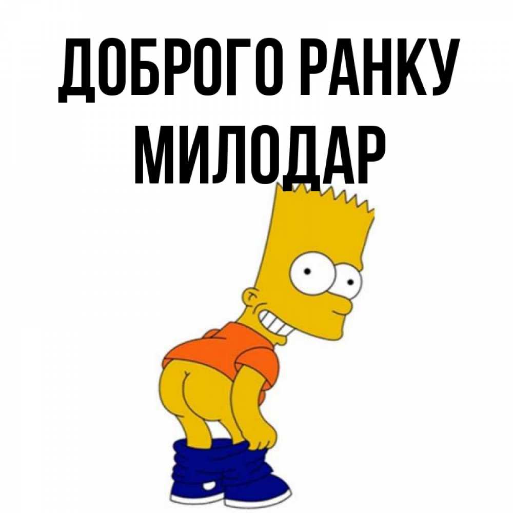 Открытка на каждый день з підписом, Милодар Доброго ранку Открытки с Симпсонами Прикольна листівка з побажанням онлайн скачати безкоштовно 