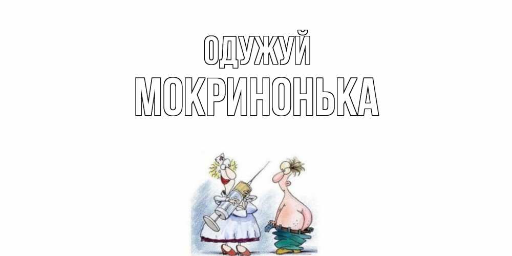 Открытка на каждый день з підписом, Мокринонька Одужуй шприц Прикольна листівка з побажанням онлайн скачати безкоштовно 