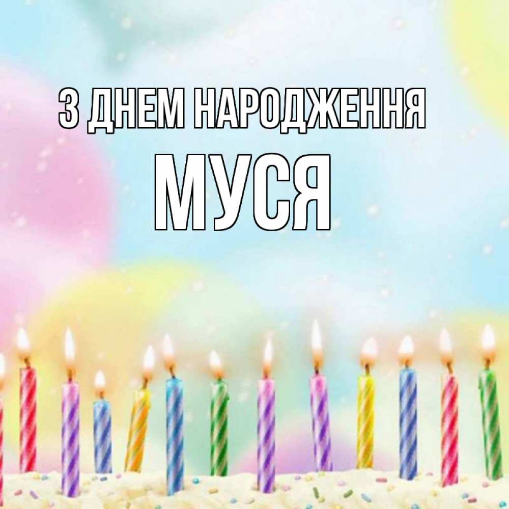 Открытка на каждый день з підписом, Муся З Днем народження разноцветное Прикольна листівка з побажанням онлайн скачати безкоштовно 