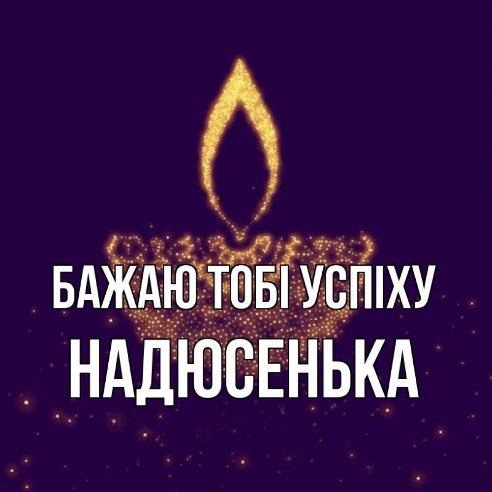 Открытка на каждый день з підписом, Надюсенька Бажаю тобі успіху пусть повезет 2 Прикольна листівка з побажанням онлайн скачати безкоштовно 