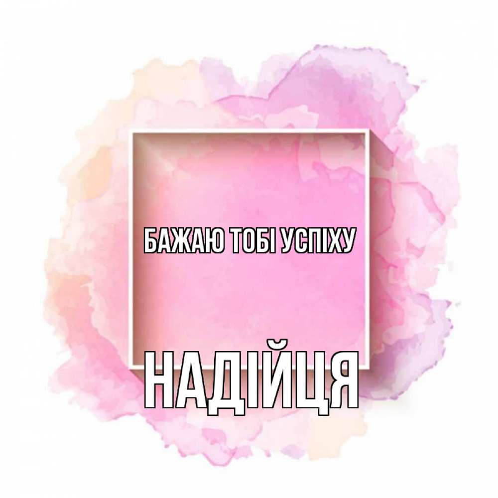 Открытка на каждый день з підписом, Надійця Бажаю тобі успіху рамка Прикольна листівка з побажанням онлайн скачати безкоштовно 