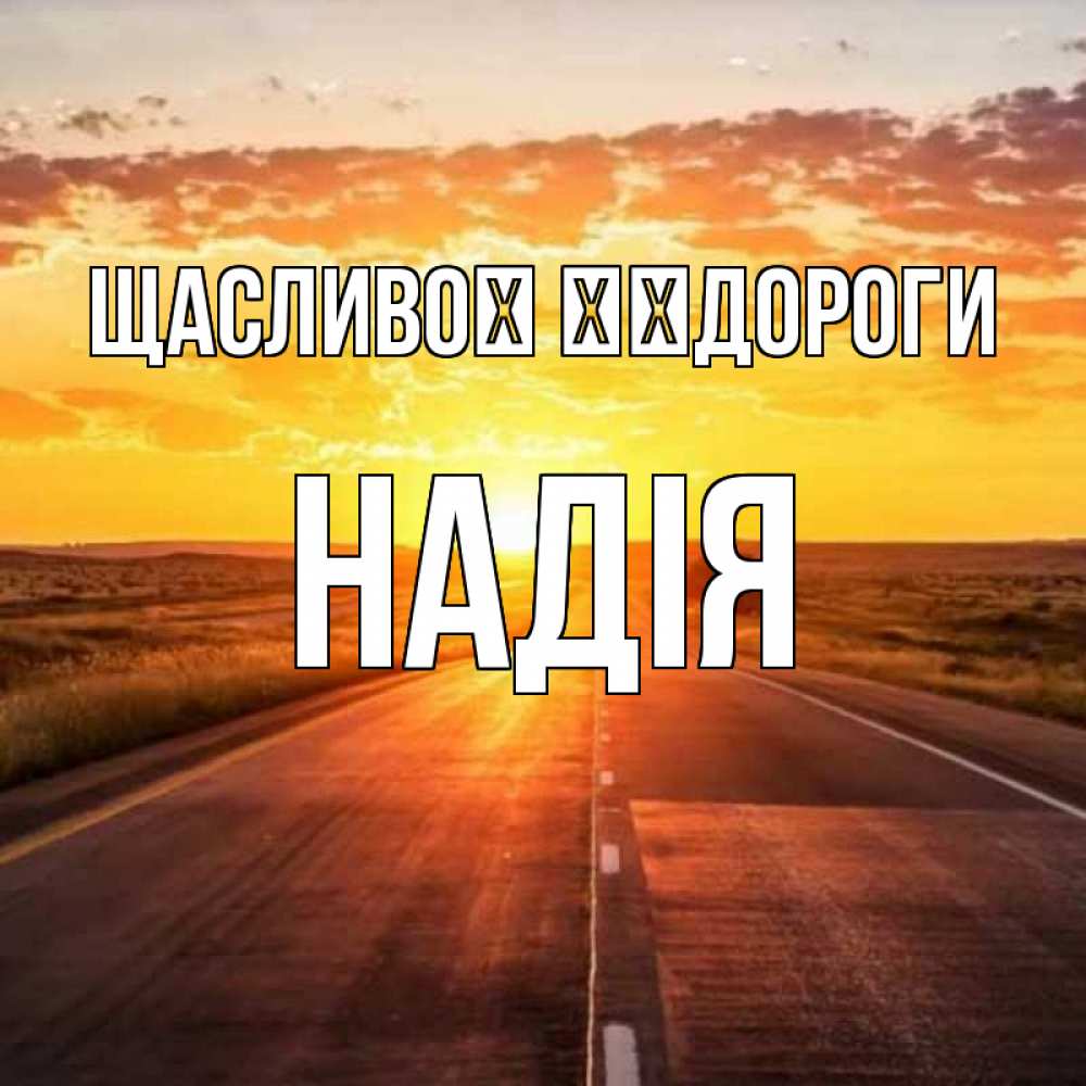Открытка на каждый день з підписом, Надія Щасливої ​​дороги солнечный свет, закат Прикольна листівка з побажанням онлайн скачати безкоштовно 