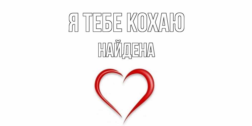 Открытка на каждый день з підписом, Найдена Я тебе кохаю сердце Прикольна листівка з побажанням онлайн скачати безкоштовно 