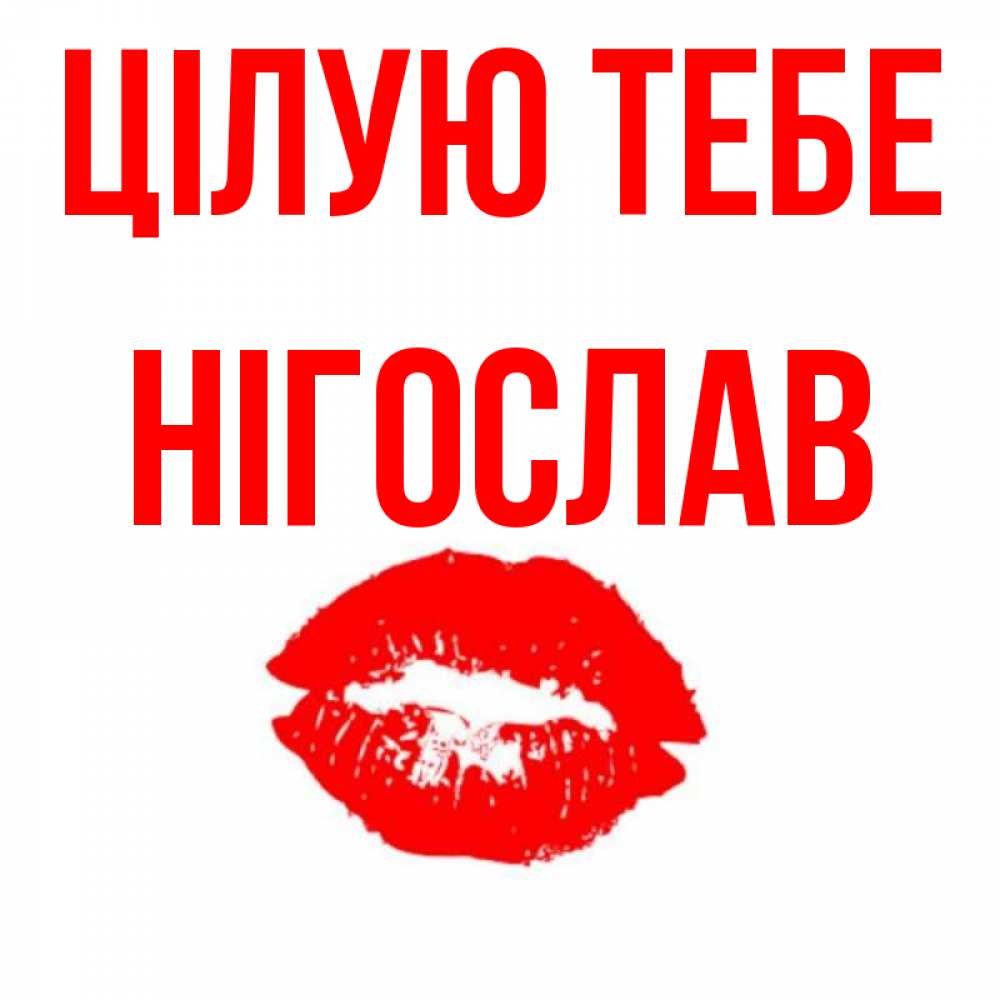 Открытка на каждый день з підписом, Нігослав Цілую тебе помада и губы Прикольна листівка з побажанням онлайн скачати безкоштовно 