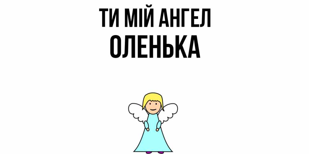 Открытка на каждый день з підписом, Оленька Ти мій ангел ангел Прикольна листівка з побажанням онлайн скачати безкоштовно 