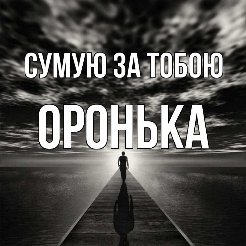 Открытка на каждый день з підписом, Оронька Сумую за тобою к тебе Прикольна листівка з побажанням онлайн скачати безкоштовно 