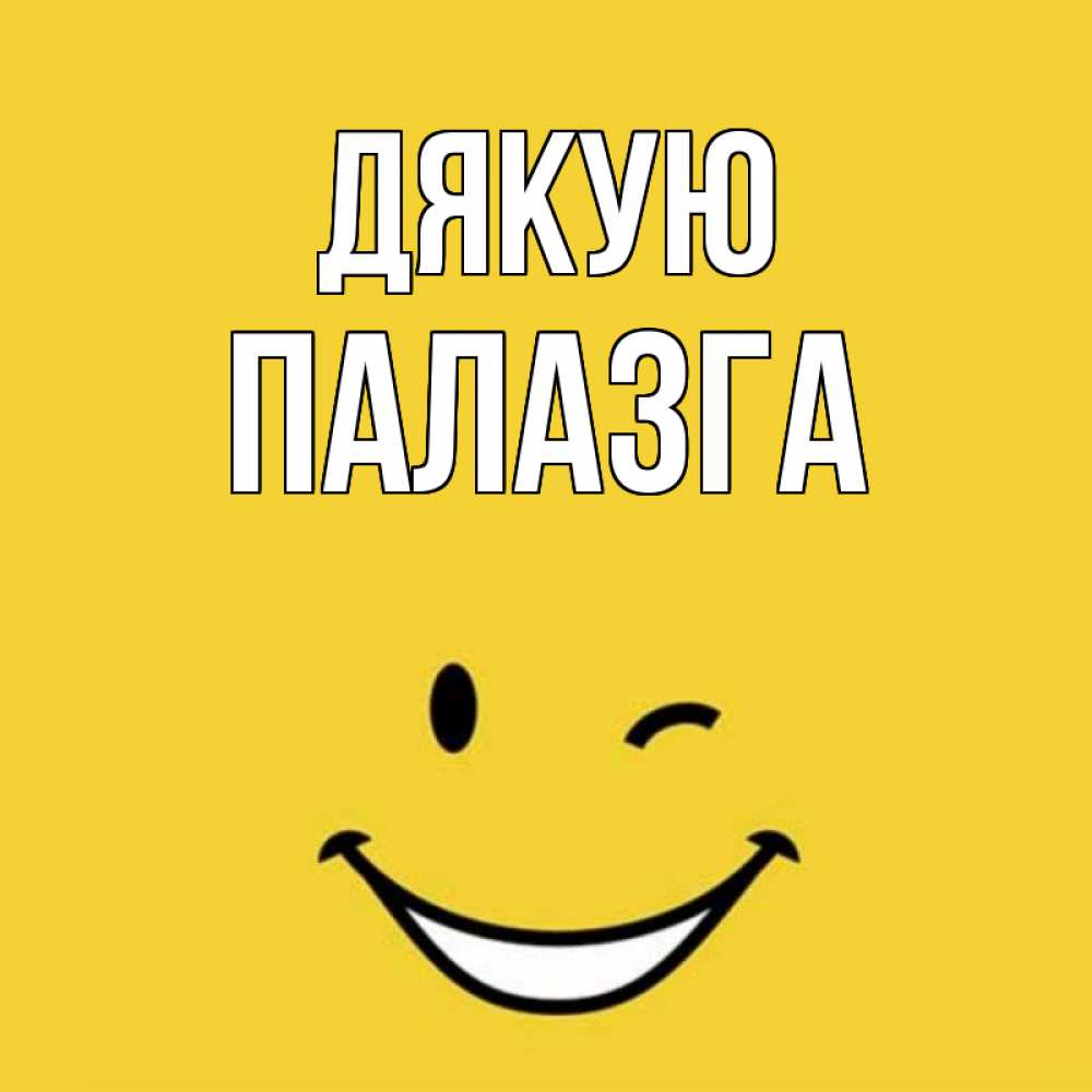 Открытка на каждый день з підписом, Палазга Дякую благодарю и улыбаюсь Прикольна листівка з побажанням онлайн скачати безкоштовно 