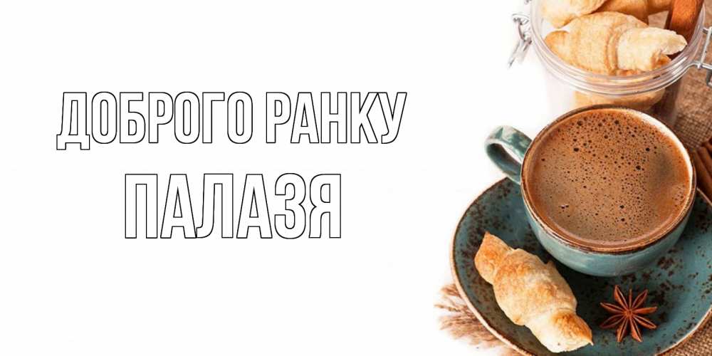 Открытка на каждый день з підписом, Палазя Доброго ранку кофе с пенкой Прикольна листівка з побажанням онлайн скачати безкоштовно 