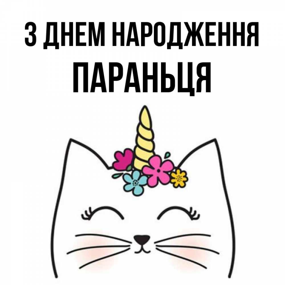 Открытка на каждый день з підписом, Параньця З Днем народження милый кот с одним рожком Прикольна листівка з побажанням онлайн скачати безкоштовно 