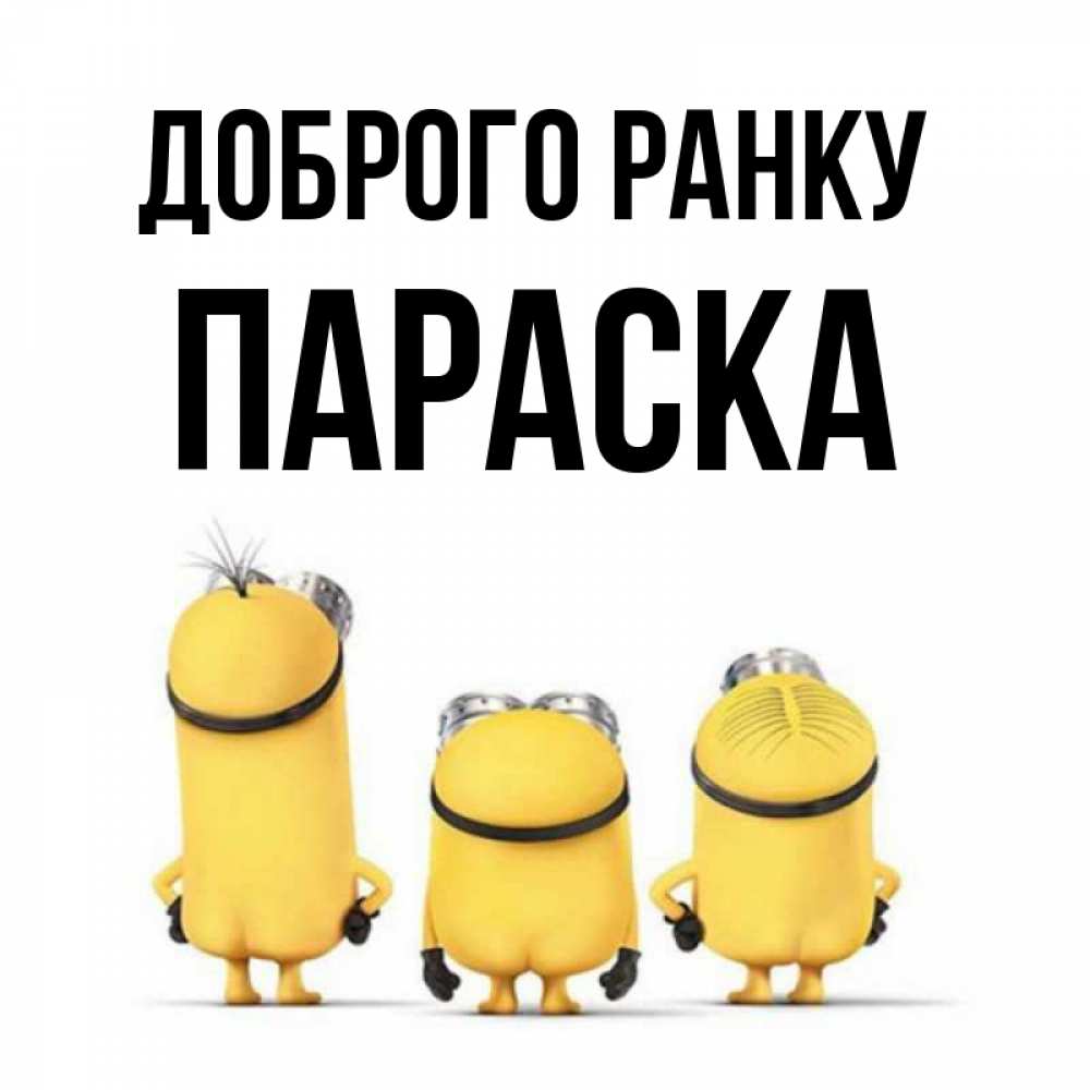 Открытка на каждый день з підписом, Параска Доброго ранку подписать открытку онлайн бесплатно Прикольна листівка з побажанням онлайн скачати безкоштовно 