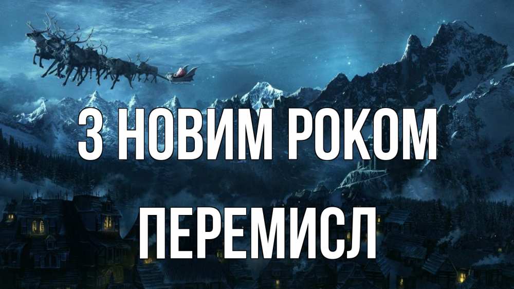 Открытка на каждый день з підписом, Перемисл З новим роком дед мороз олени Прикольна листівка з побажанням онлайн скачати безкоштовно 