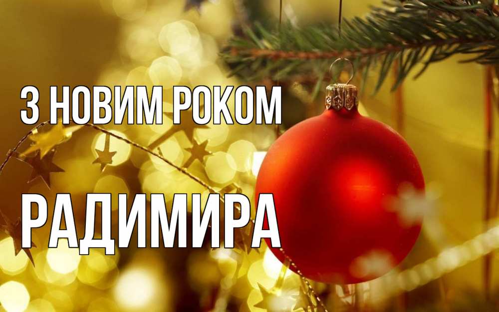 Открытка на каждый день з підписом, Радимира З новим роком новый год, новогодняя игрушка Прикольна листівка з побажанням онлайн скачати безкоштовно 