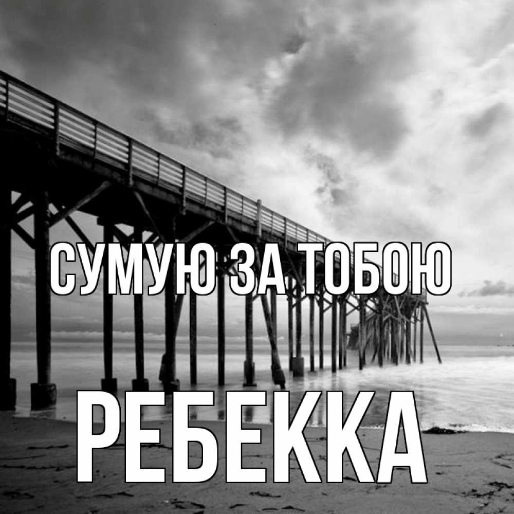 Открытка на каждый день з підписом, Ребекка Сумую за тобою старый Прикольна листівка з побажанням онлайн скачати безкоштовно 