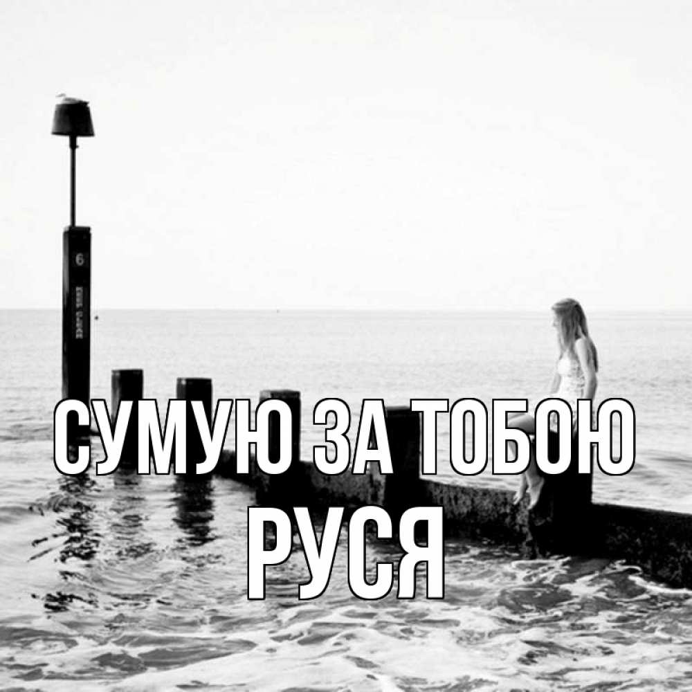 Открытка на каждый день з підписом, Руся Сумую за тобою вода Прикольна листівка з побажанням онлайн скачати безкоштовно 
