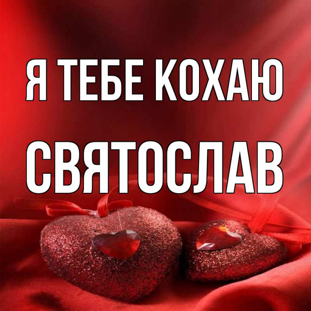 Открытка на каждый день з підписом, Святослав Я тебе кохаю с лентами Прикольна листівка з побажанням онлайн скачати безкоштовно 