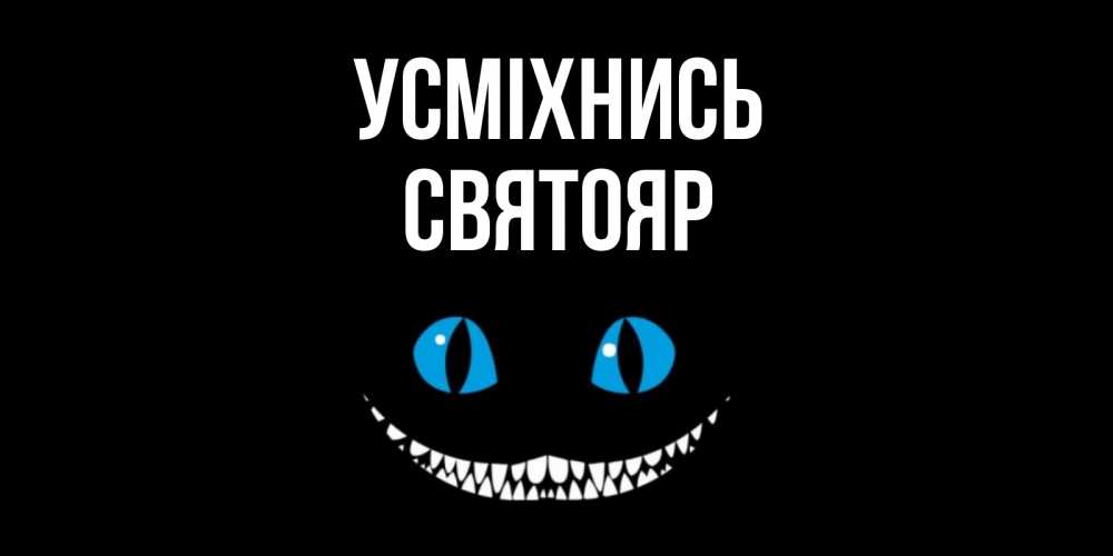 Открытка на каждый день з підписом, Святояр Усміхнись кот улыбается Прикольна листівка з побажанням онлайн скачати безкоштовно 
