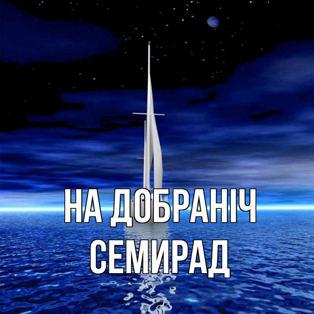Открытка на каждый день з підписом, Семирад На добраніч ночью Прикольна листівка з побажанням онлайн скачати безкоштовно 