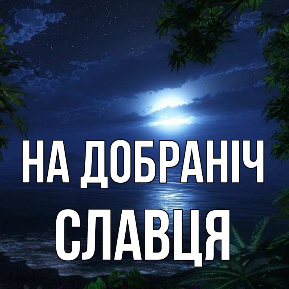 Открытка на каждый день з підписом, Славця На добраніч тропический остров Прикольна листівка з побажанням онлайн скачати безкоштовно 