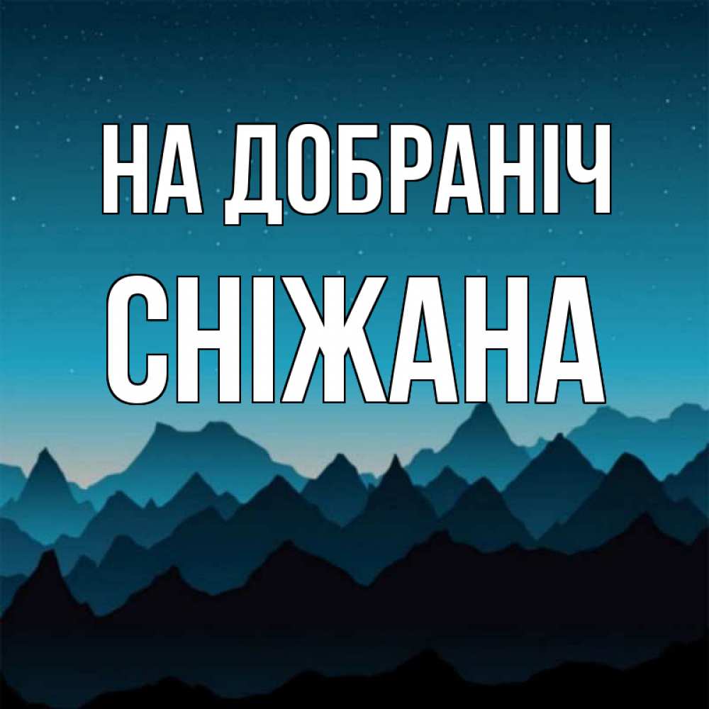 Открытка на каждый день з підписом, Сніжана На добраніч сладких снов звездное небо Прикольна листівка з побажанням онлайн скачати безкоштовно 