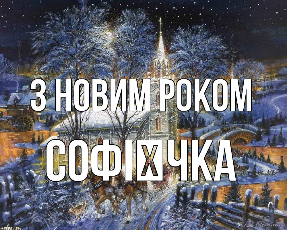 Открытка на каждый день з підписом, Софієчка З новим роком упряжка лошадей, лошади, новый год Прикольна листівка з побажанням онлайн скачати безкоштовно 