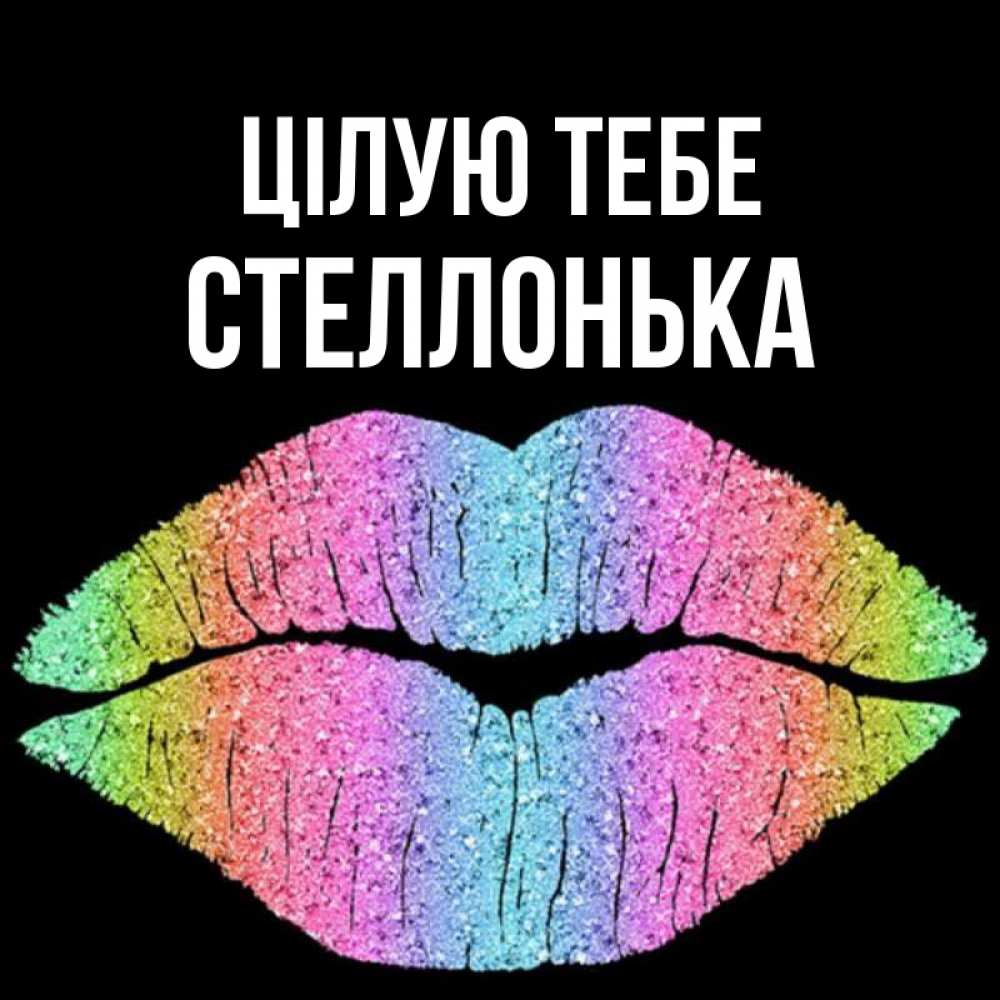 Открытка на каждый день з підписом, Стеллонька Цілую тебе след от губ на черном фоне Прикольна листівка з побажанням онлайн скачати безкоштовно 