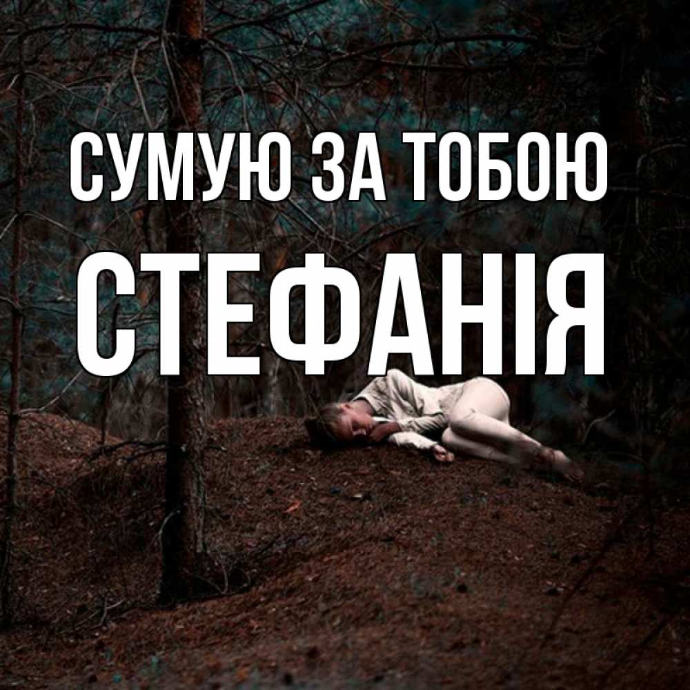Открытка на каждый день з підписом, Стефанія Сумую за тобою очень Прикольна листівка з побажанням онлайн скачати безкоштовно 