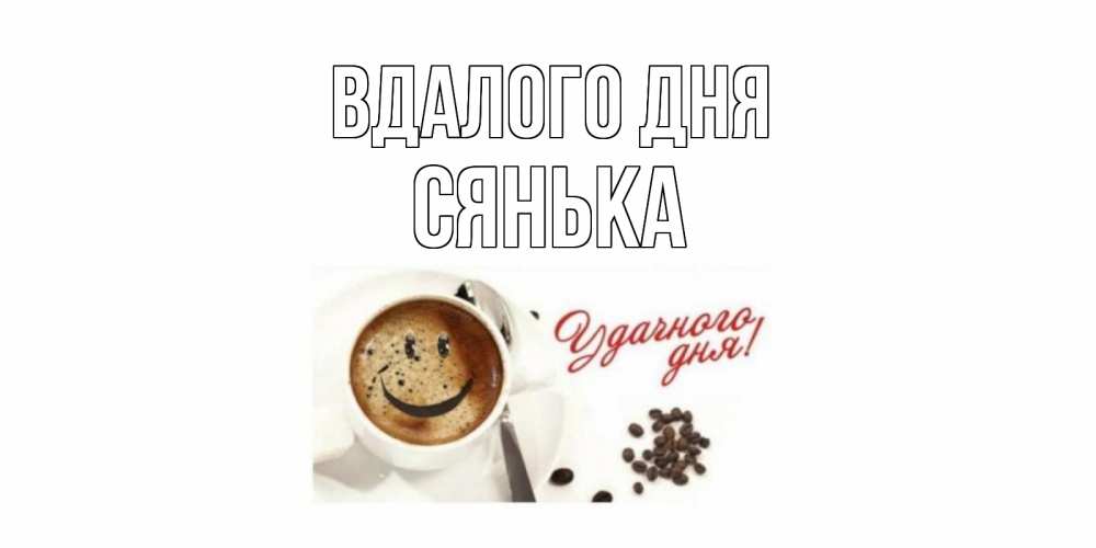 Открытка на каждый день з підписом, Сянька Вдалого дня кофе Прикольна листівка з побажанням онлайн скачати безкоштовно 