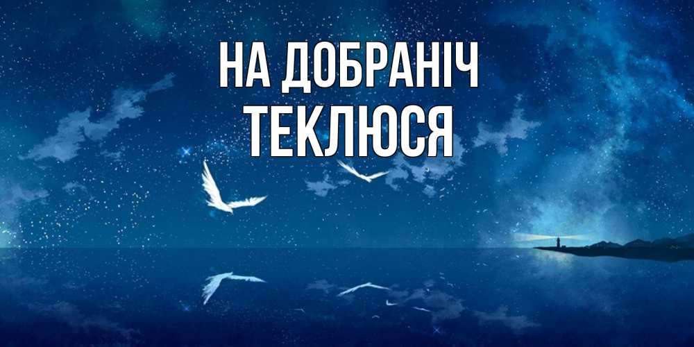 Открытка на каждый день з підписом, Теклюся На добраніч птицы летят на фоне ночного неба Прикольна листівка з побажанням онлайн скачати безкоштовно 