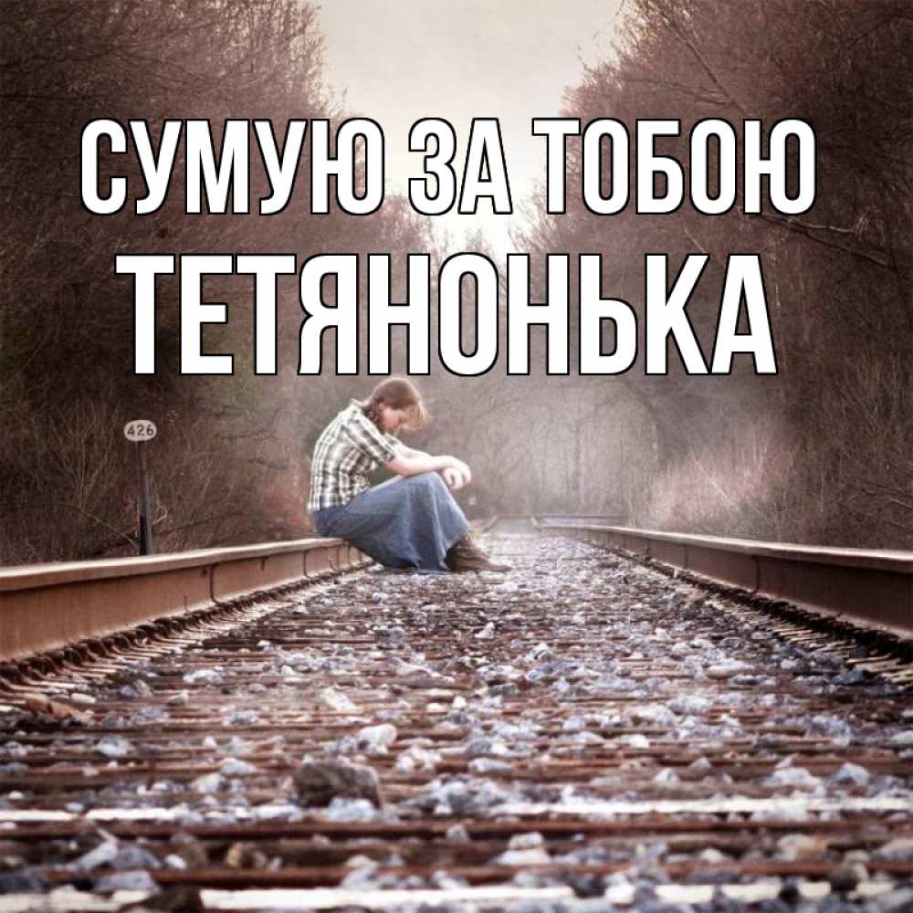 Открытка на каждый день з підписом, Тетянонька Сумую за тобою скучаю Прикольна листівка з побажанням онлайн скачати безкоштовно 