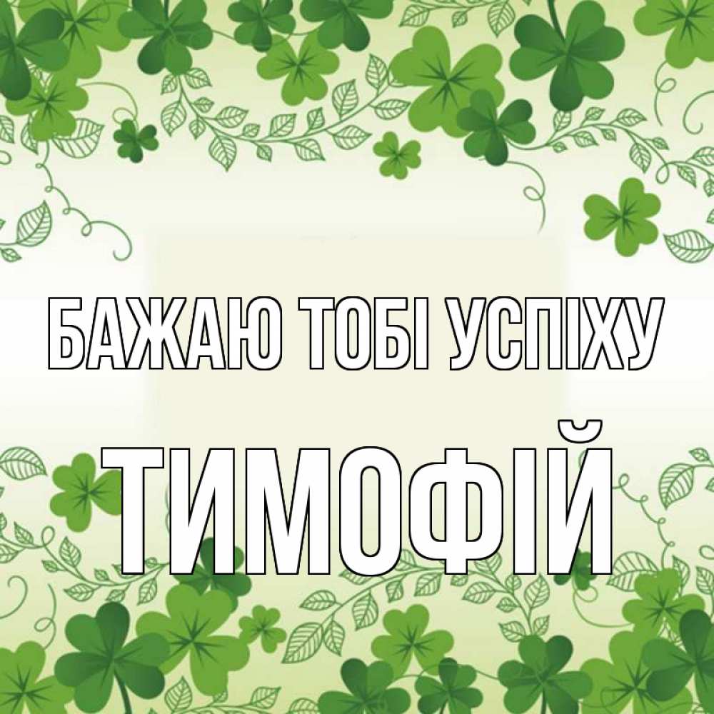 Открытка на каждый день з підписом, Тимофій Бажаю тобі успіху открытка Прикольна листівка з побажанням онлайн скачати безкоштовно 
