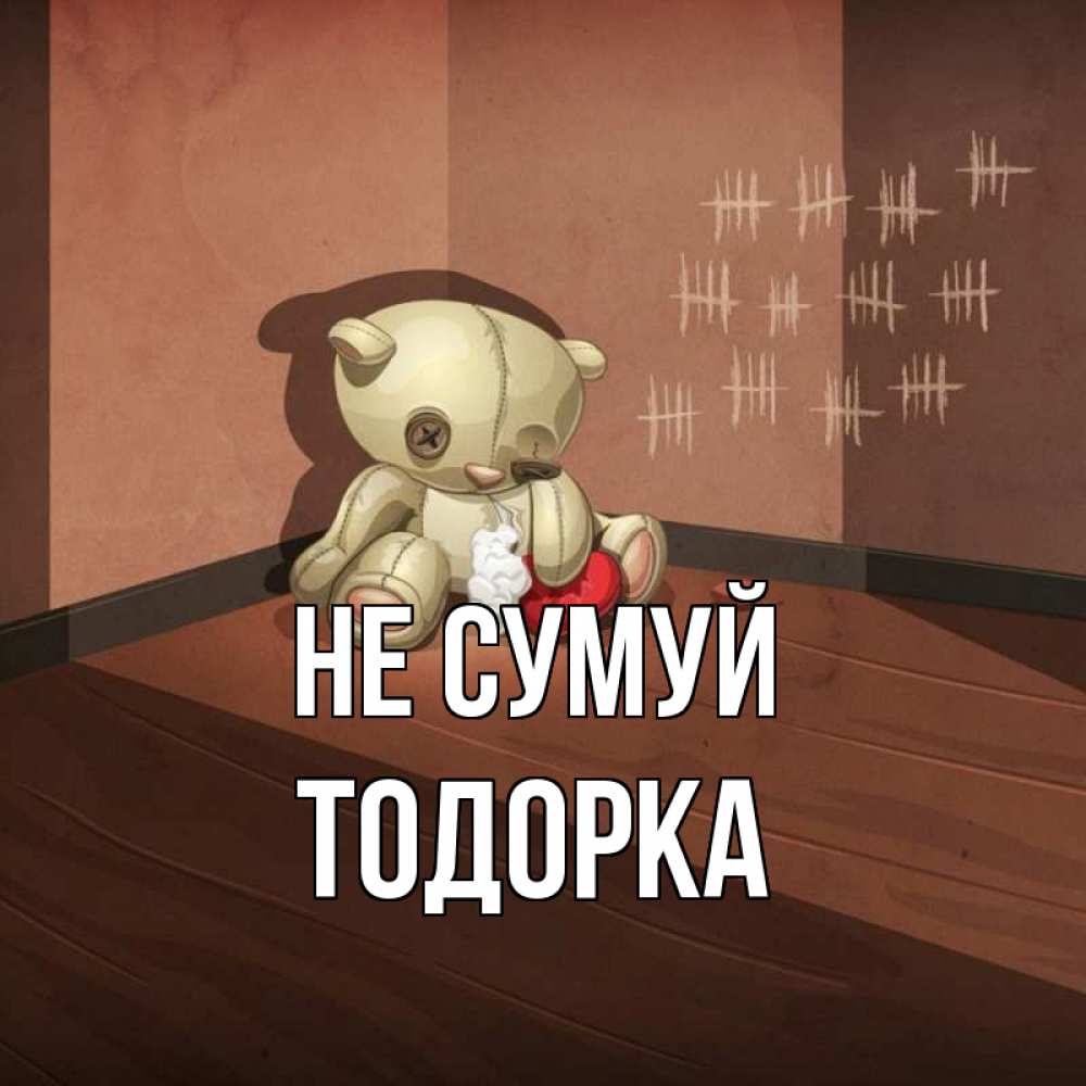 Открытка на каждый день з підписом, Тодорка Не сумуй мишку бросила хозяйка Прикольна листівка з побажанням онлайн скачати безкоштовно 