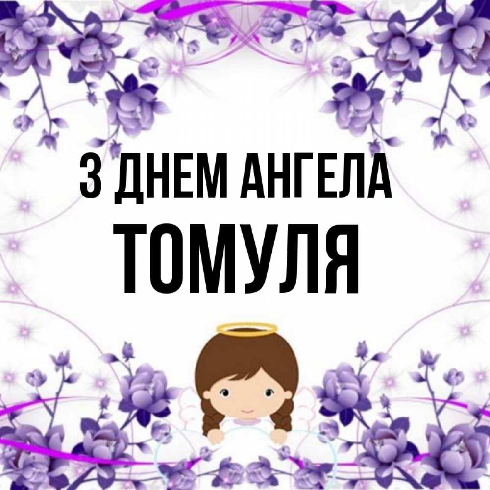 Открытка на каждый день з підписом, Томуля З Днем ангела с именинами в рамочке Прикольна листівка з побажанням онлайн скачати безкоштовно 