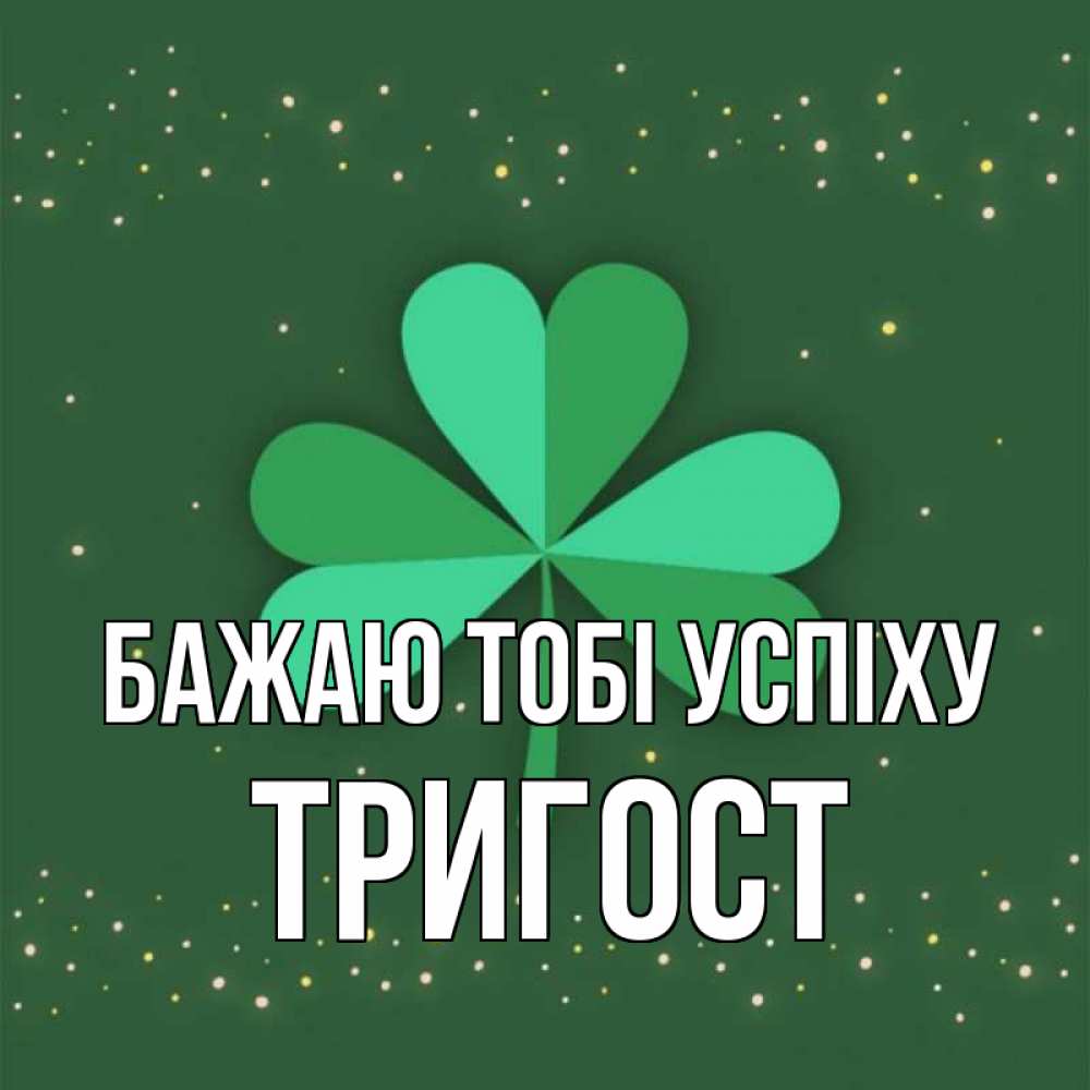 Открытка на каждый день з підписом, Тригост Бажаю тобі успіху лист клевера Прикольна листівка з побажанням онлайн скачати безкоштовно 
