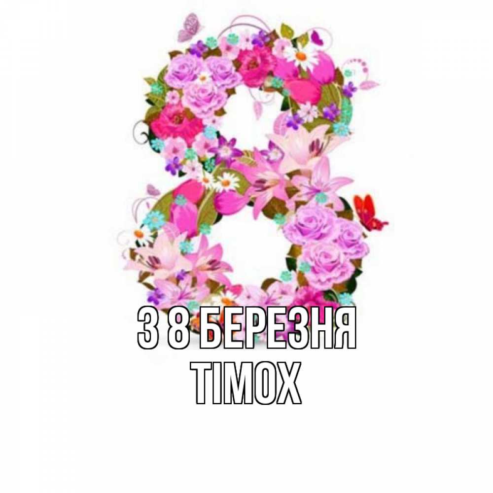 Открытка на каждый день з підписом, Тімох З 8 БЕРЕЗНЯ международный женский день Прикольна листівка з побажанням онлайн скачати безкоштовно 