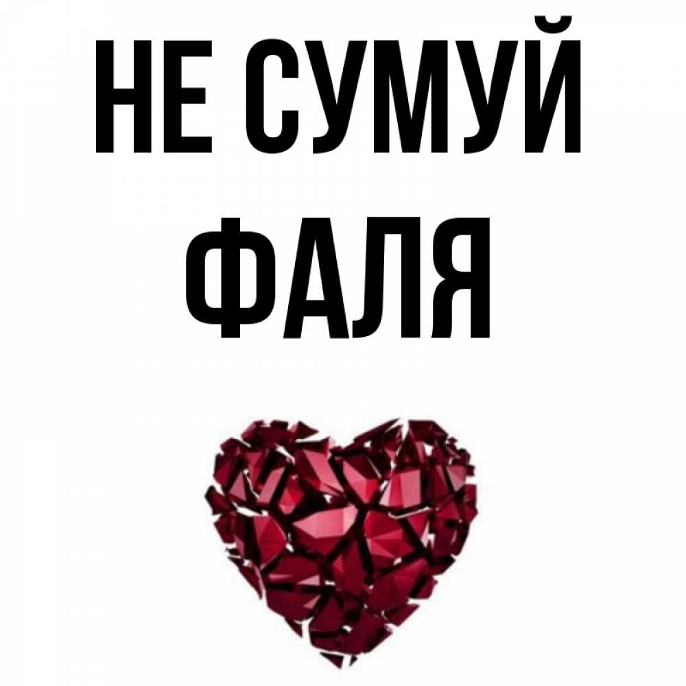 Открытка на каждый день з підписом, Фаля Не сумуй рубиновое сердечко Прикольна листівка з побажанням онлайн скачати безкоштовно 