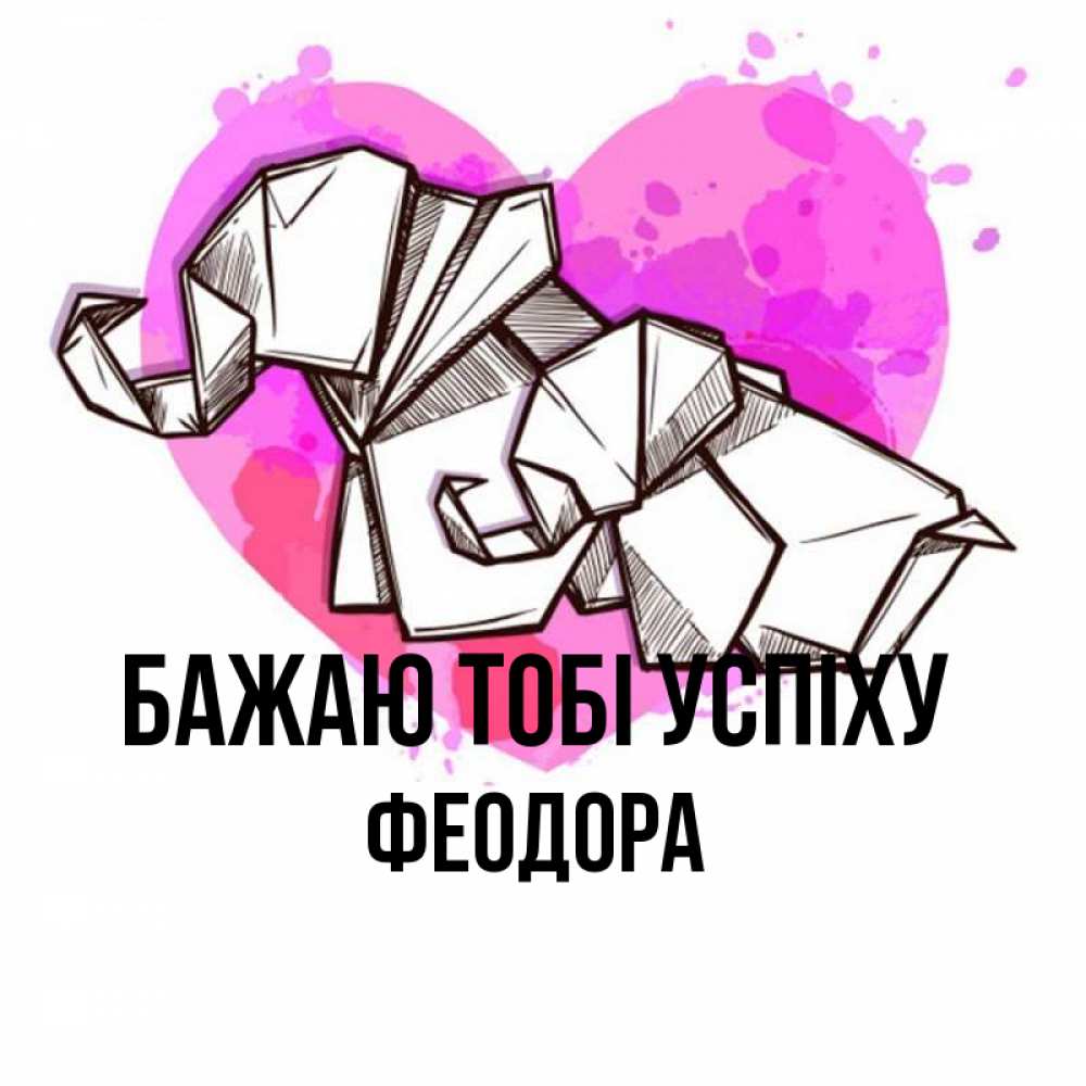 Открытка на каждый день з підписом, Феодора Бажаю тобі успіху оригами Прикольна листівка з побажанням онлайн скачати безкоштовно 